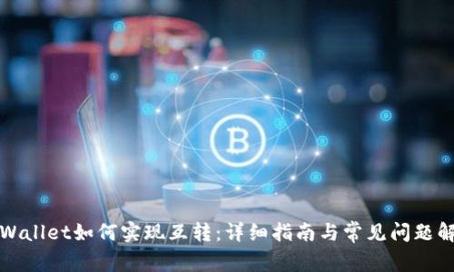 TPWallet如何实现互转：详细指南与常见问题解答